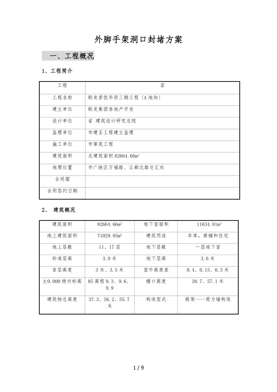 外脚手架洞口封堵方案_第1页