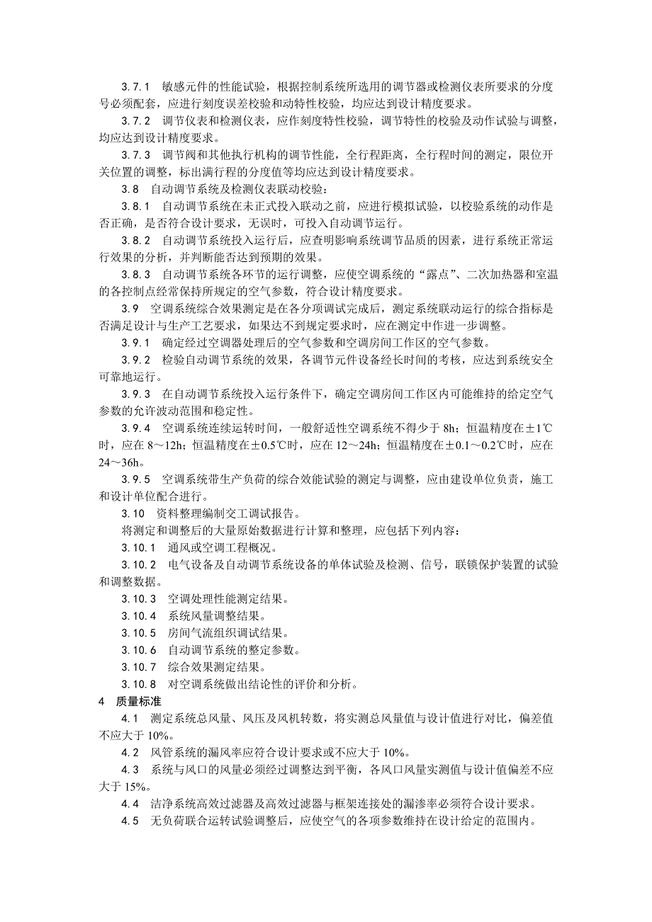 013通风与空调系统调试工艺.doc_第4页