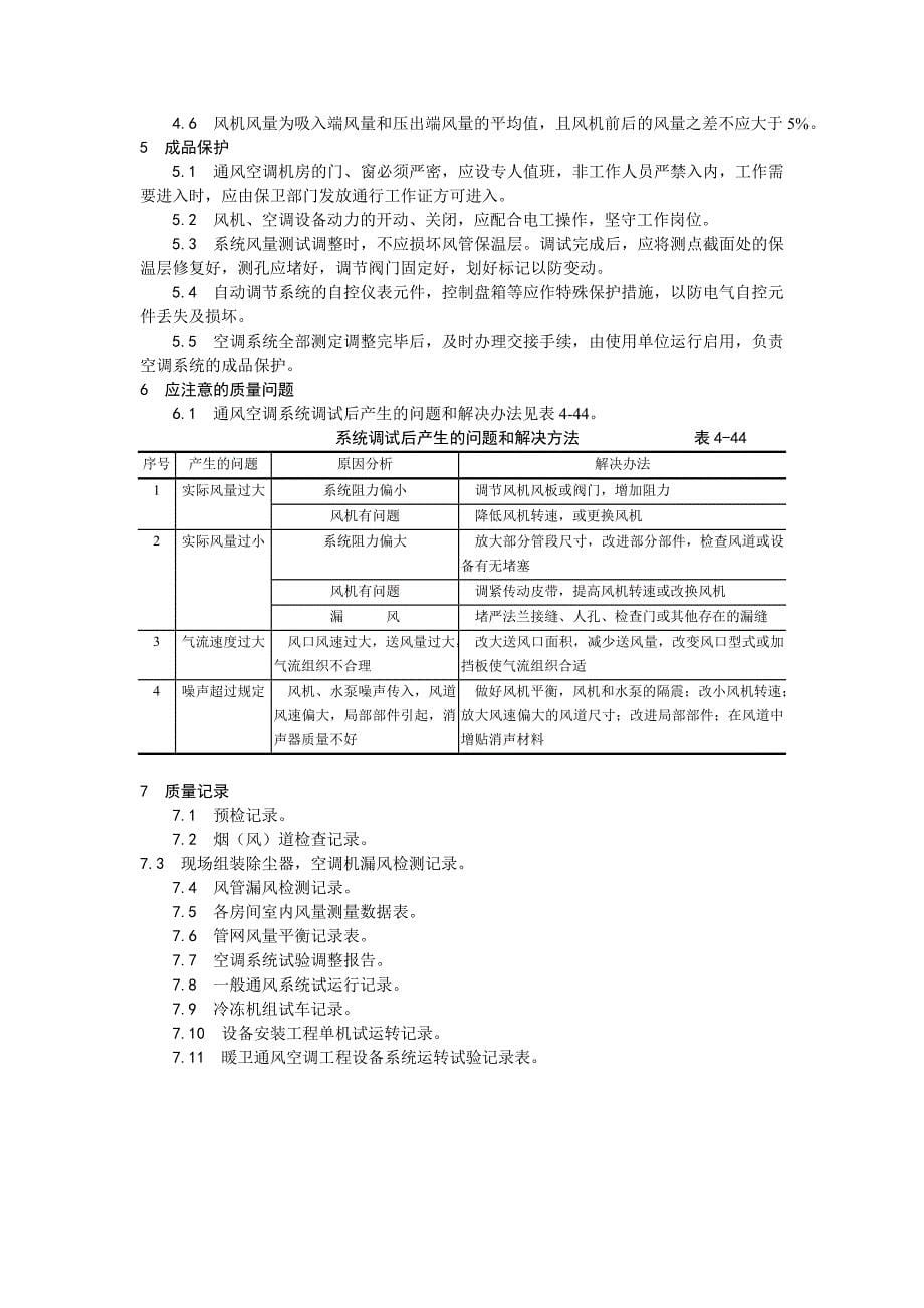 013通风与空调系统调试工艺.doc_第5页