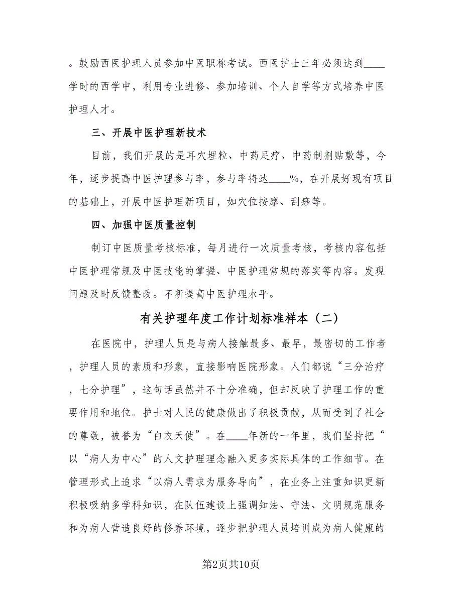 有关护理年度工作计划标准样本（三篇）.doc_第2页