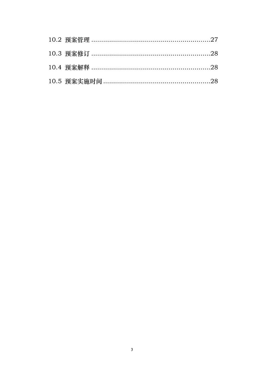 厦门市地震应急预案_第3页