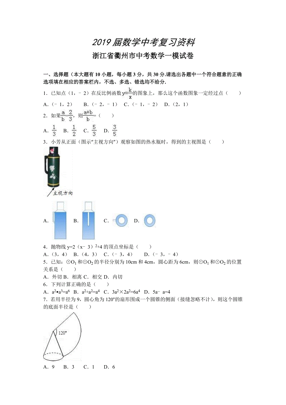 浙江省衢州市中考数学一模试卷含答案解析_第1页