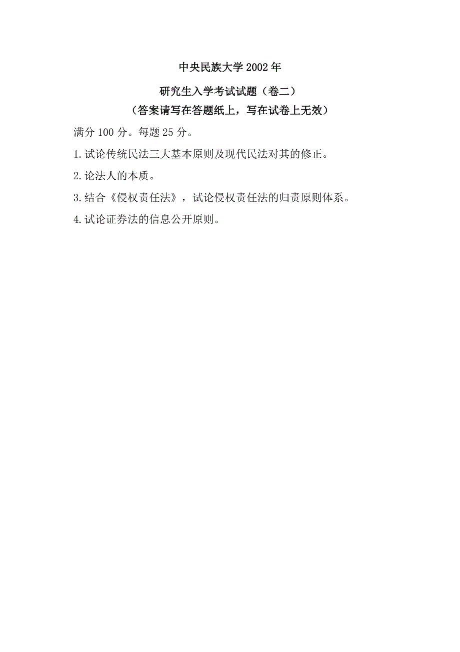 博联教育提供中央民族大学法学硕士考研真题_第2页