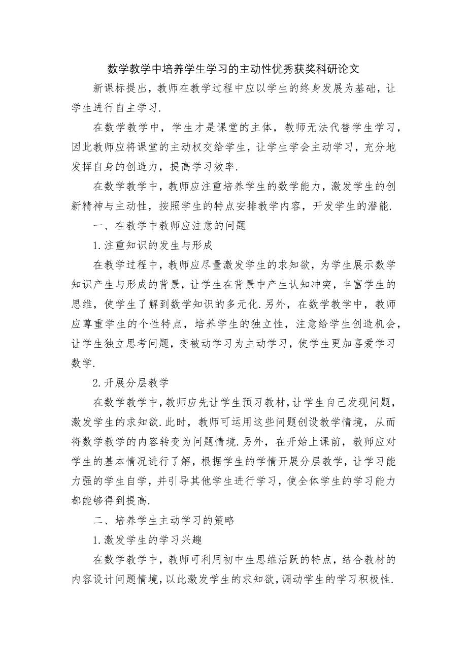 数学教学中培养学生学习的主动性优秀获奖科研论文_第1页