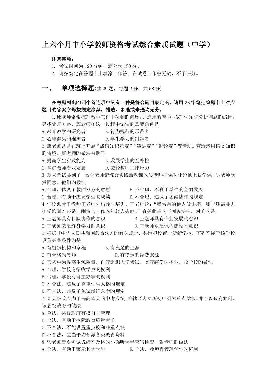 2023年上半年中学教师资格证综合素质真题_第1页