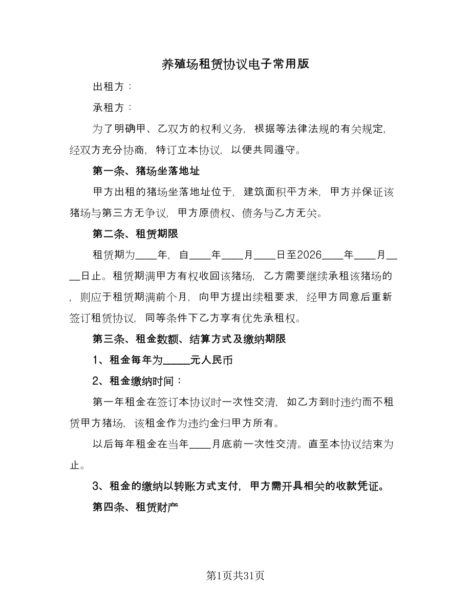 养殖场租赁协议电子常用版（十篇）.doc_第1页