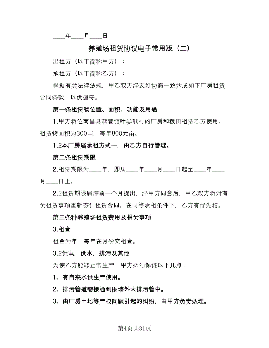 养殖场租赁协议电子常用版（十篇）.doc_第4页