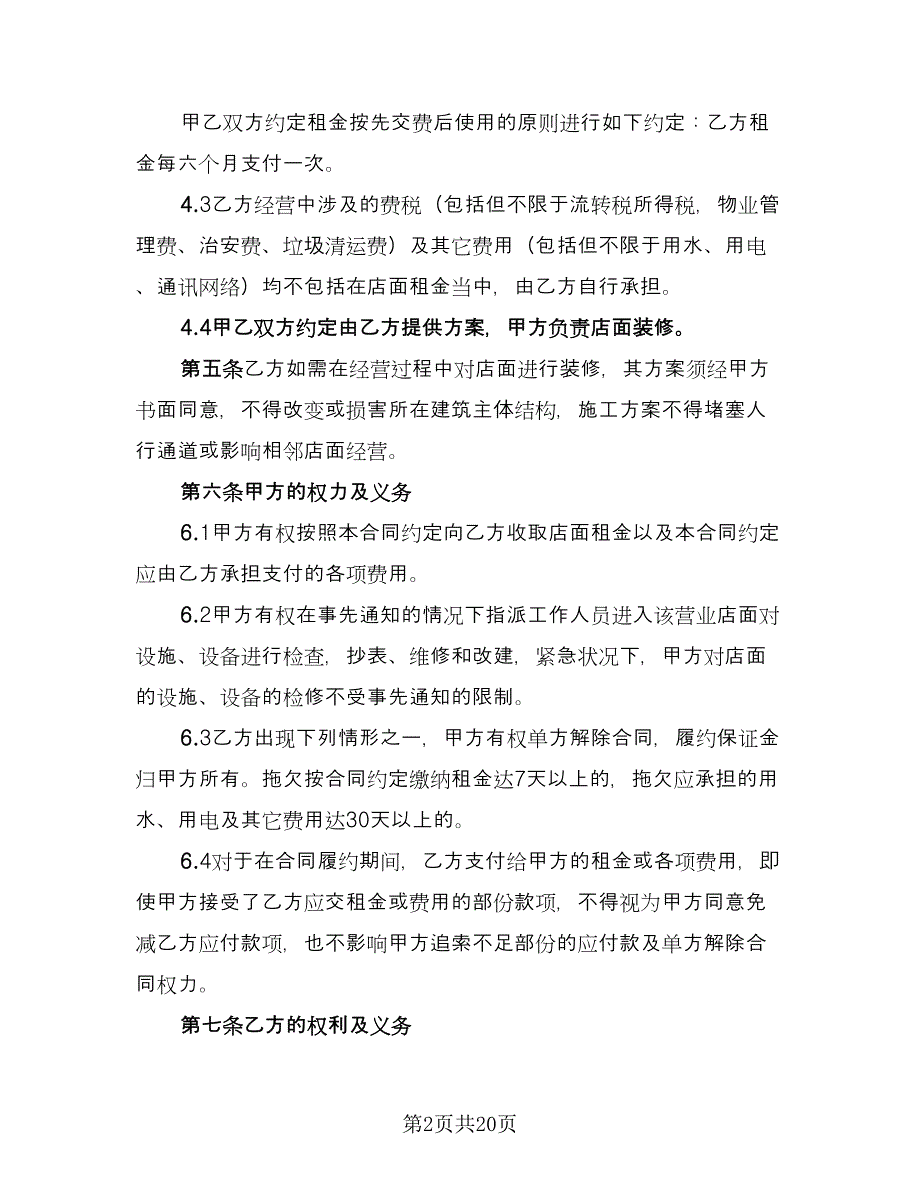 私人门面租赁合同标准范文（六篇）.doc_第2页