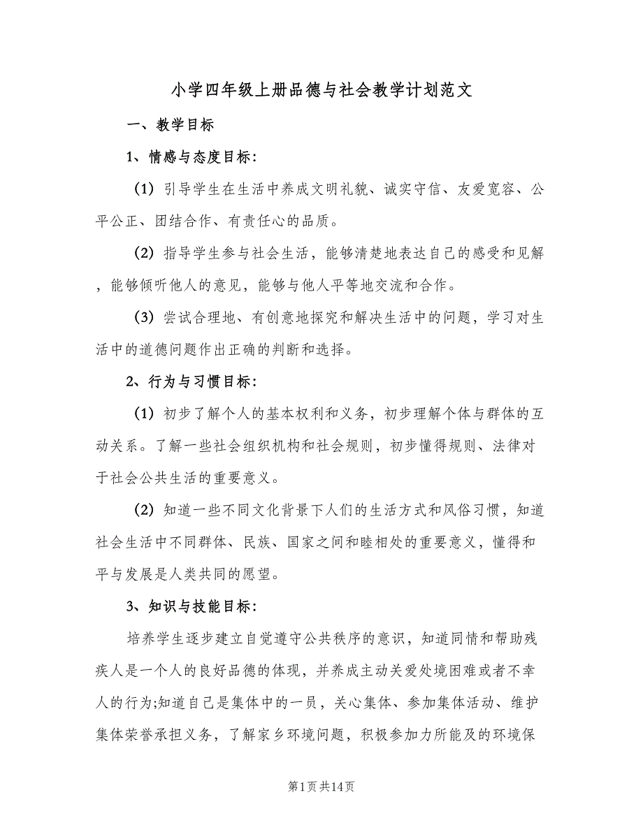 小学四年级上册品德与社会教学计划范文（四篇）_第1页