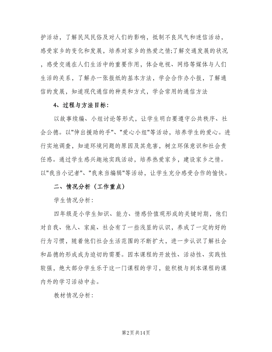 小学四年级上册品德与社会教学计划范文（四篇）_第2页