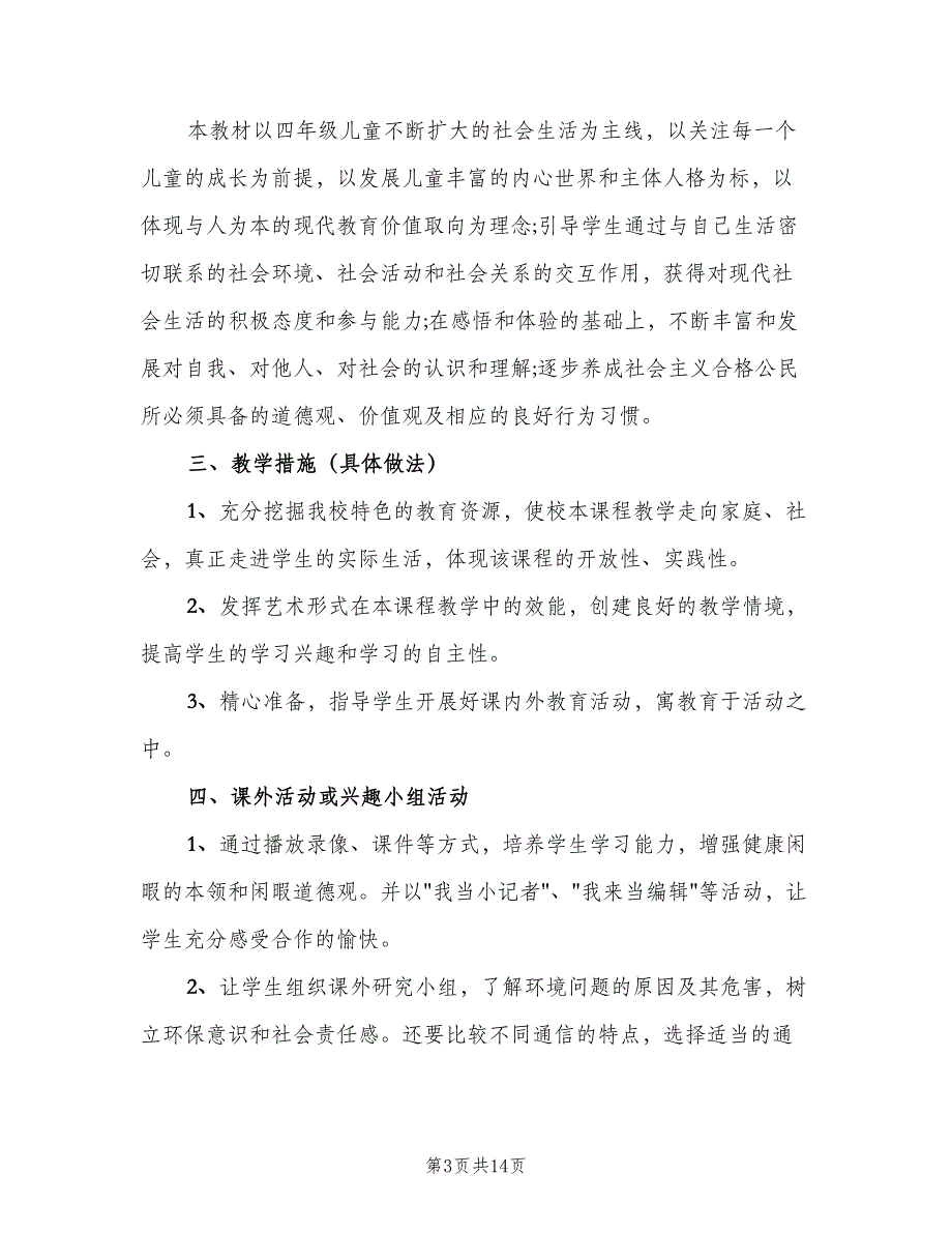 小学四年级上册品德与社会教学计划范文（四篇）_第3页