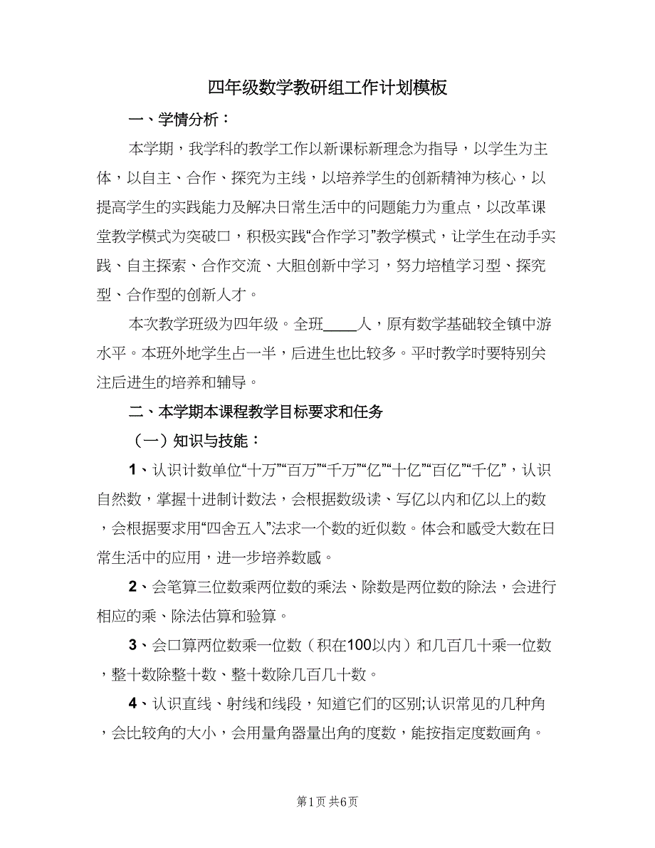 四年级数学教研组工作计划模板（二篇）.doc_第1页