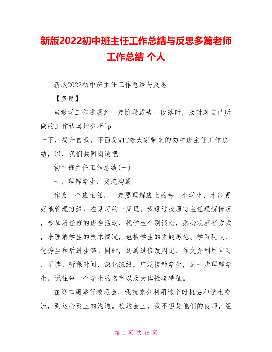 新版2022初中班主任工作总结与反思多篇教师工作总结个人_第1页