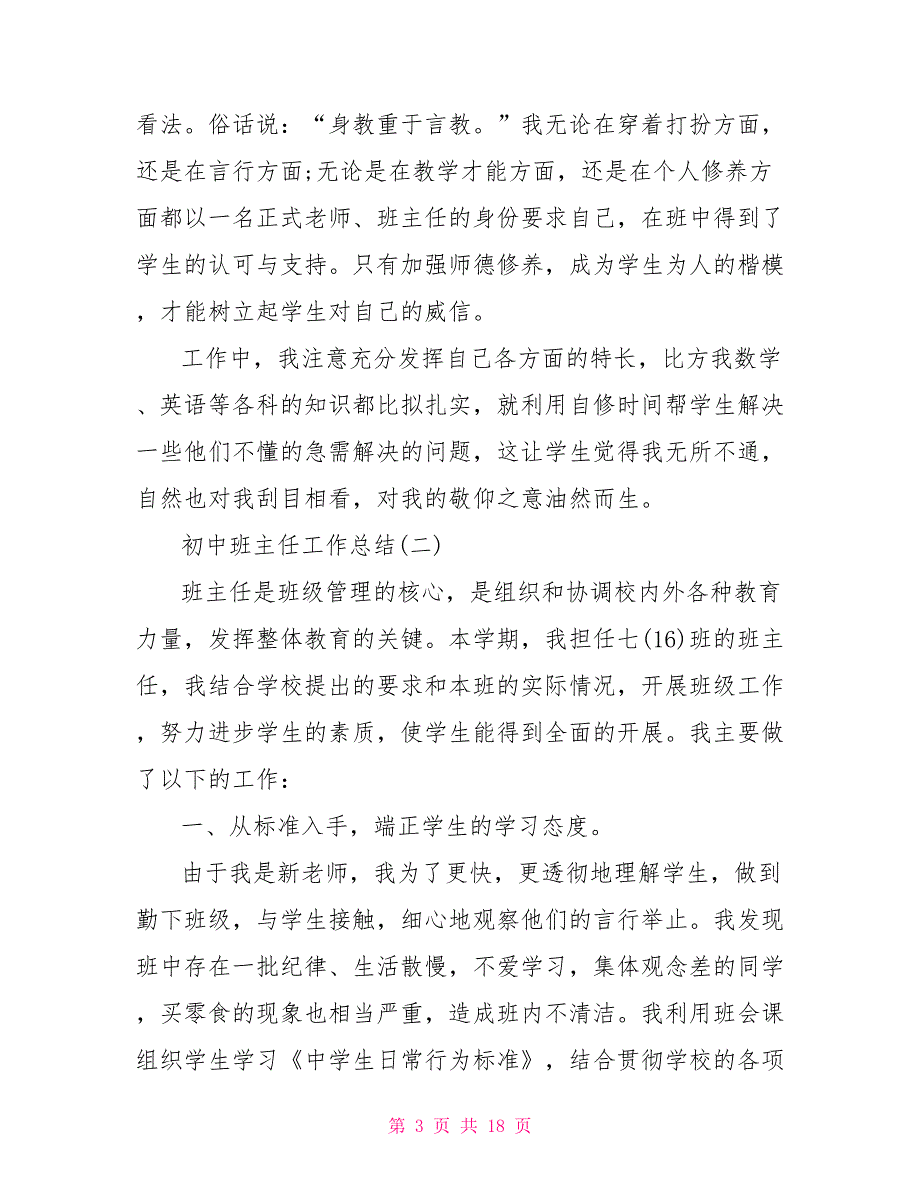 新版2022初中班主任工作总结与反思多篇教师工作总结个人_第3页