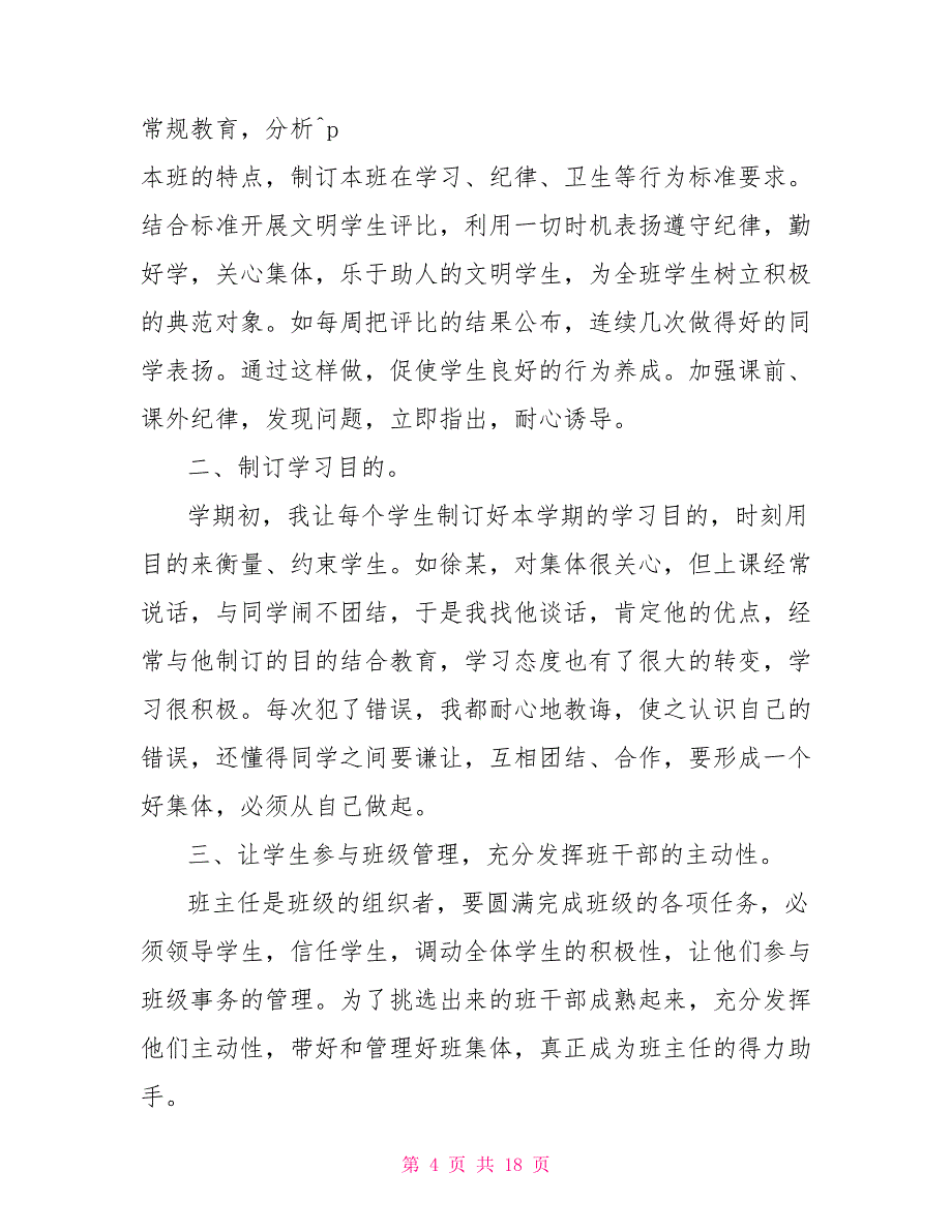 新版2022初中班主任工作总结与反思多篇教师工作总结个人_第4页