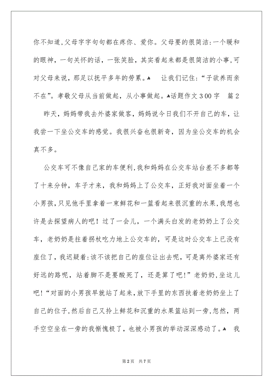 话题作文300字集锦7篇_第2页