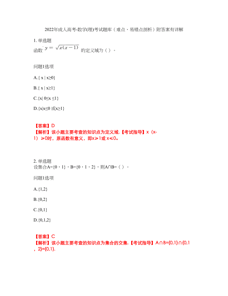 2022年成人高考-数学(理)考试题库（难点、易错点剖析）附答案有详解35_第1页