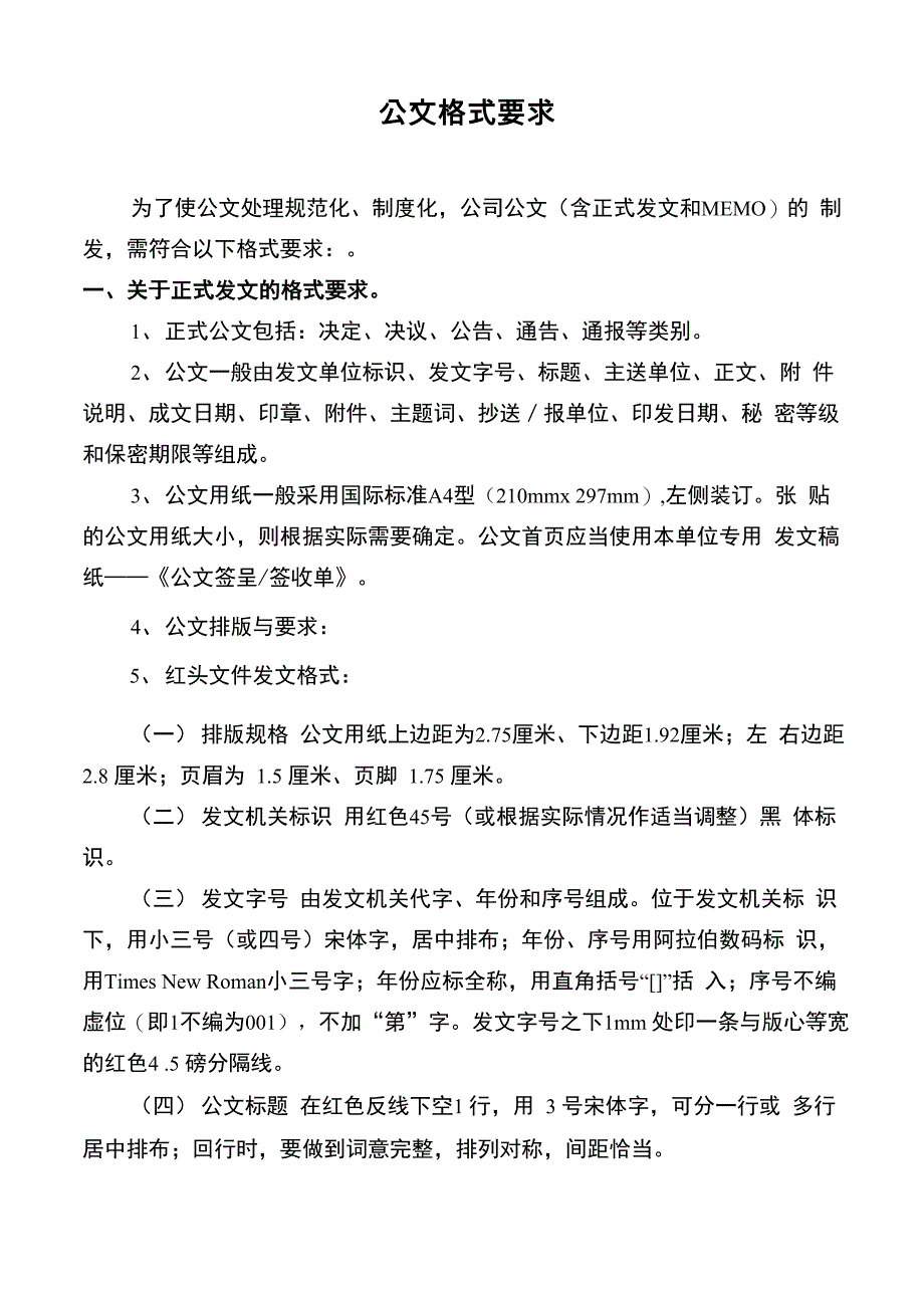 公文格式要求_第1页