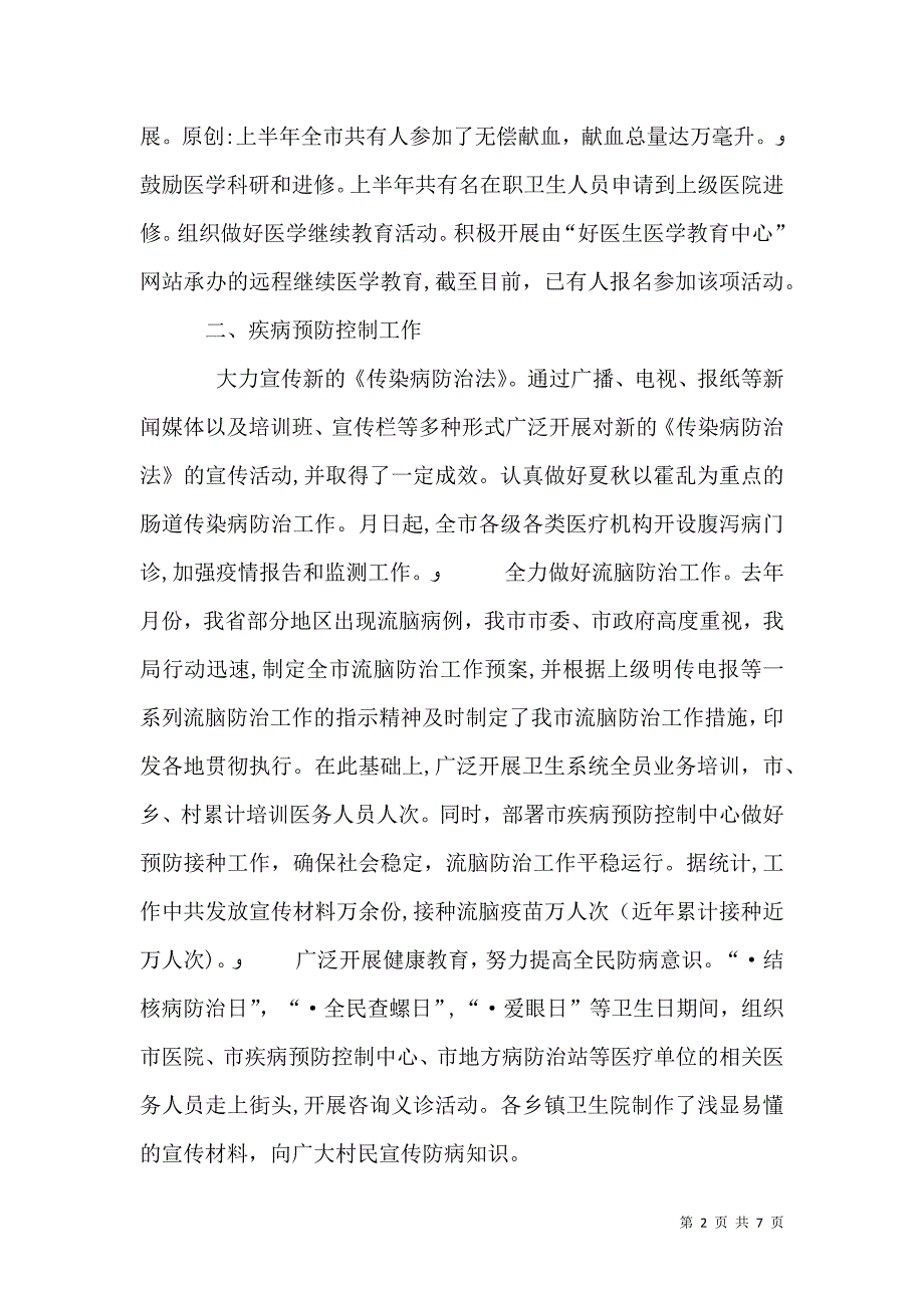 卫生局年度上半年工作小结_第2页