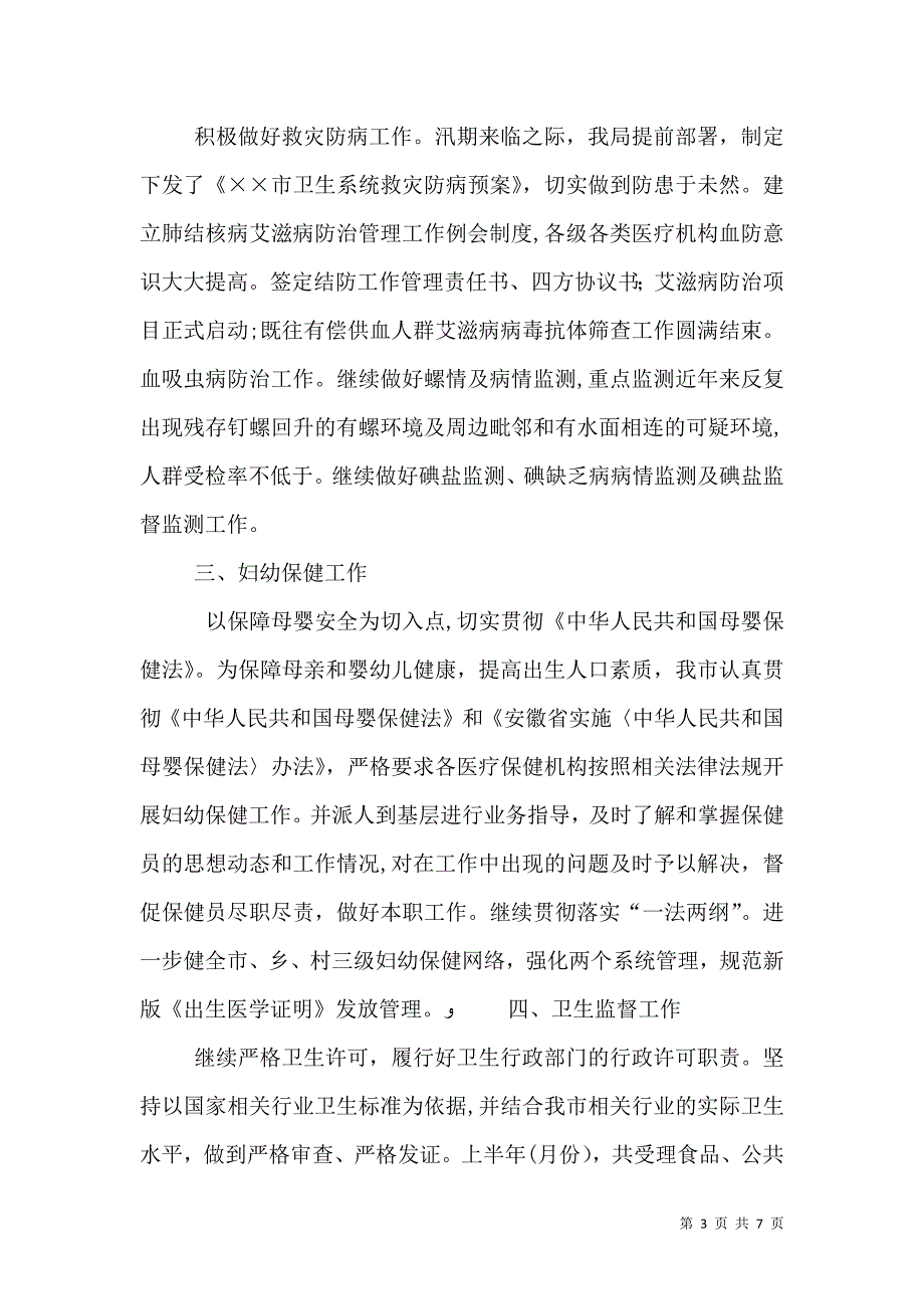 卫生局年度上半年工作小结_第3页