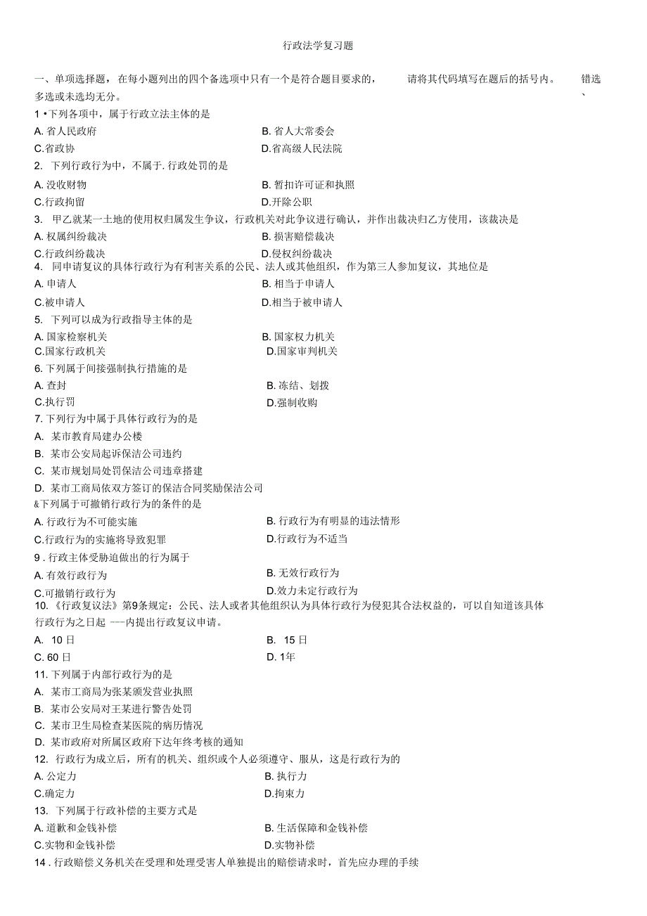 行政法复习试题及答案_第1页