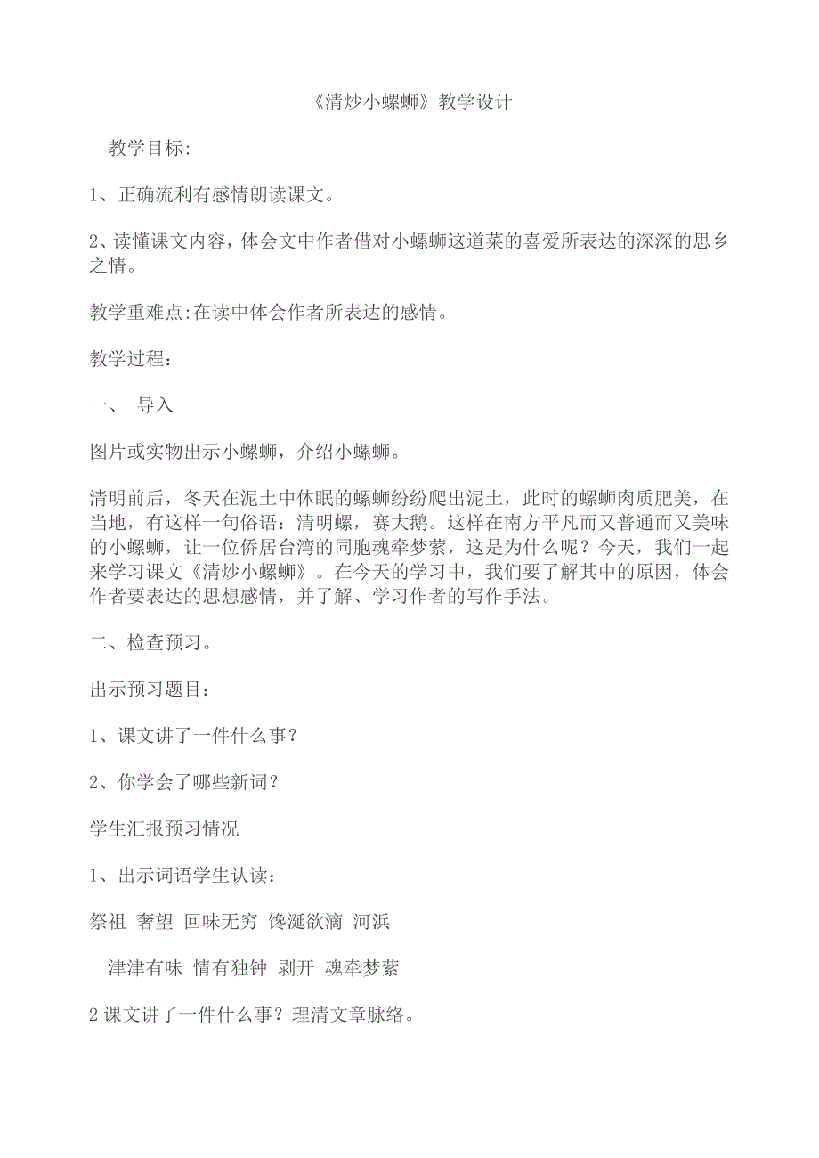 清炒小螺蛳教学设计.doc_第1页