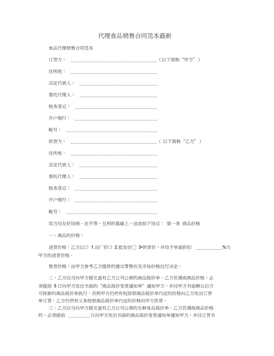 代理食品销售合同范本最新_第1页