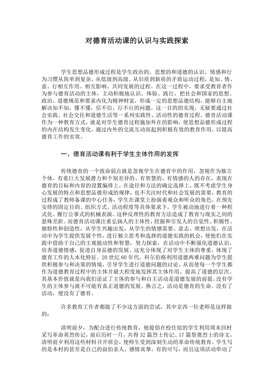 对德育活动课的认识与实践探索.doc_第1页