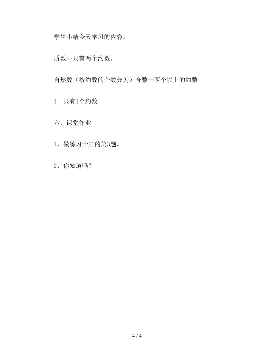 【教育资料】五年级数学教案：质数和合数(1).doc_第4页