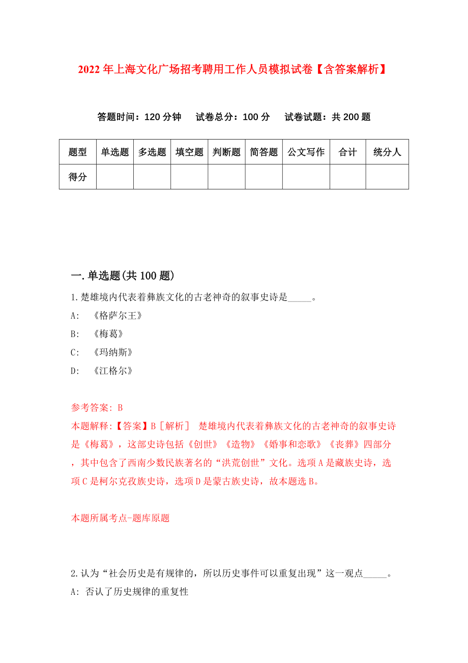 2022年上海文化广场招考聘用工作人员模拟试卷【含答案解析】【4】_第1页