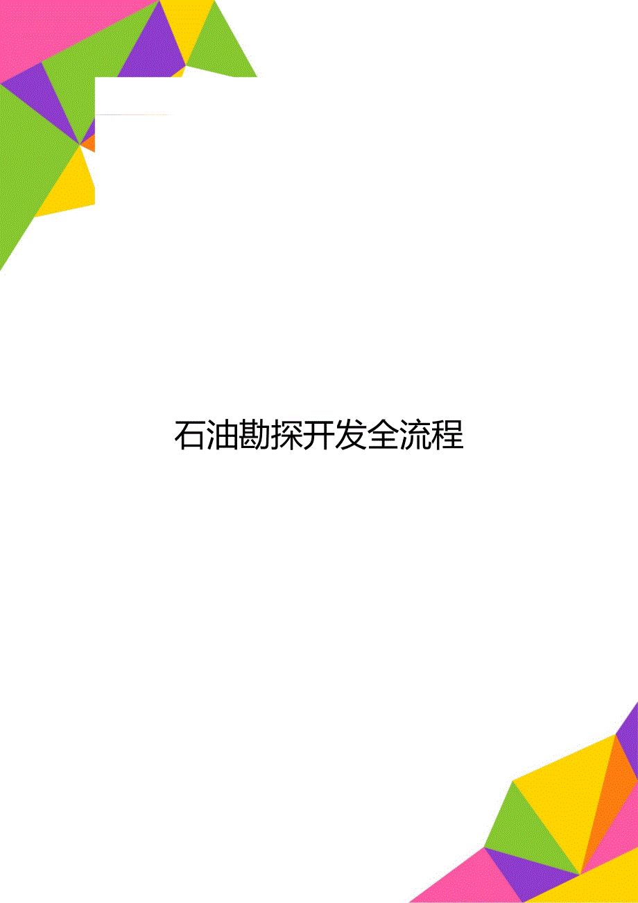 石油勘探开发全流程_第1页