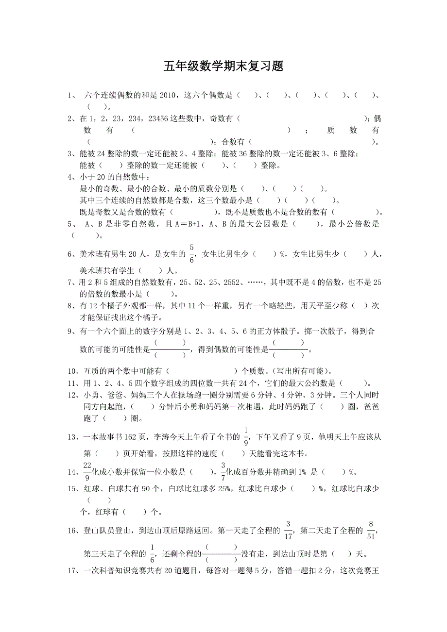 五年级数学期末复习题100道_第1页