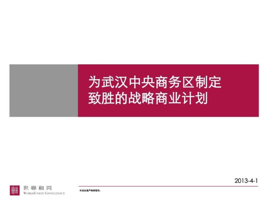 麦肯锡为武汉CBD制定致胜的战略商业计_第1页