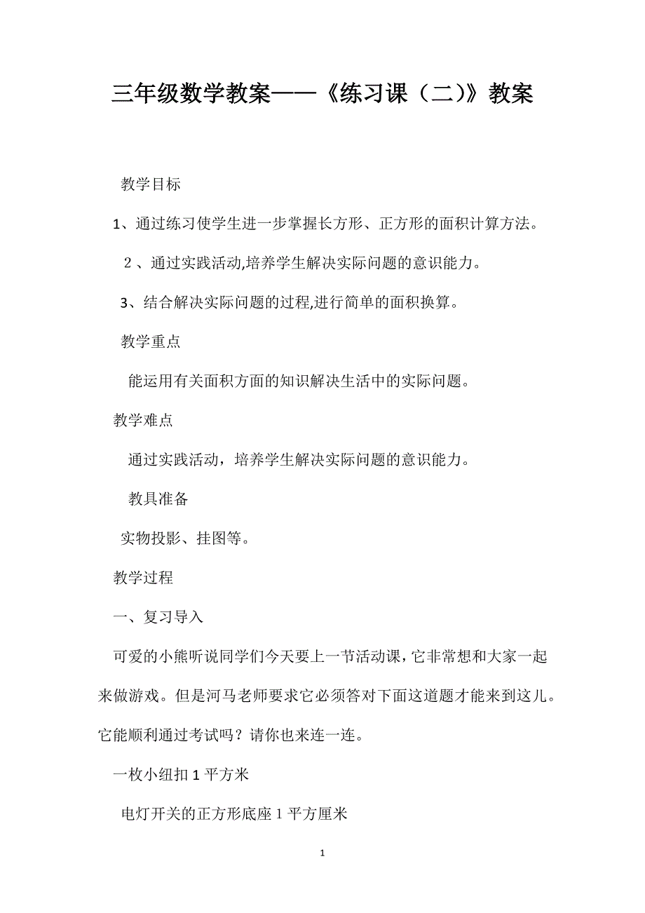 三年级数学教案练习课教案_第1页