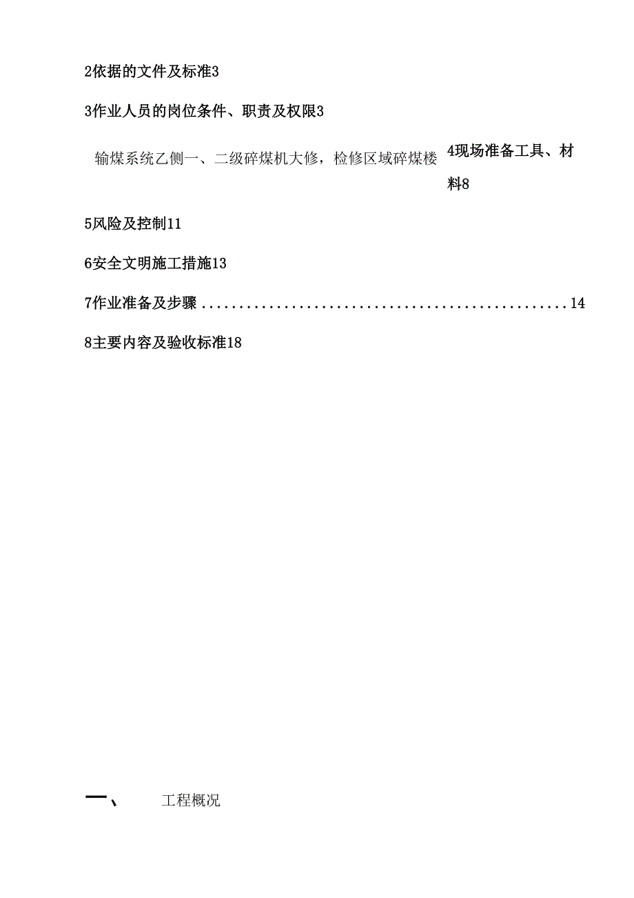 一二级碎煤机大修施工方案(DOC 14页)_第2页