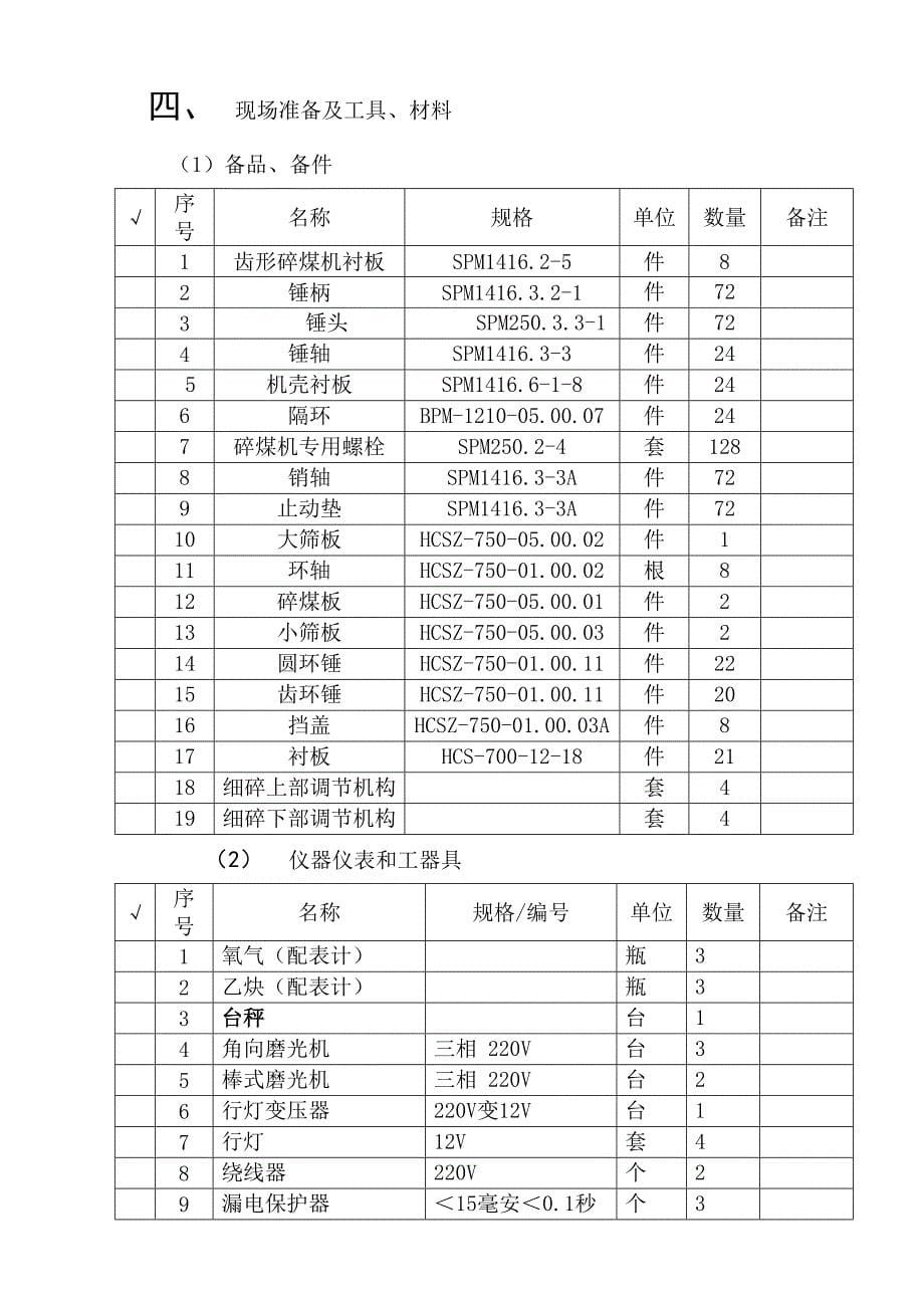 一二级碎煤机大修施工方案(DOC 14页)_第5页