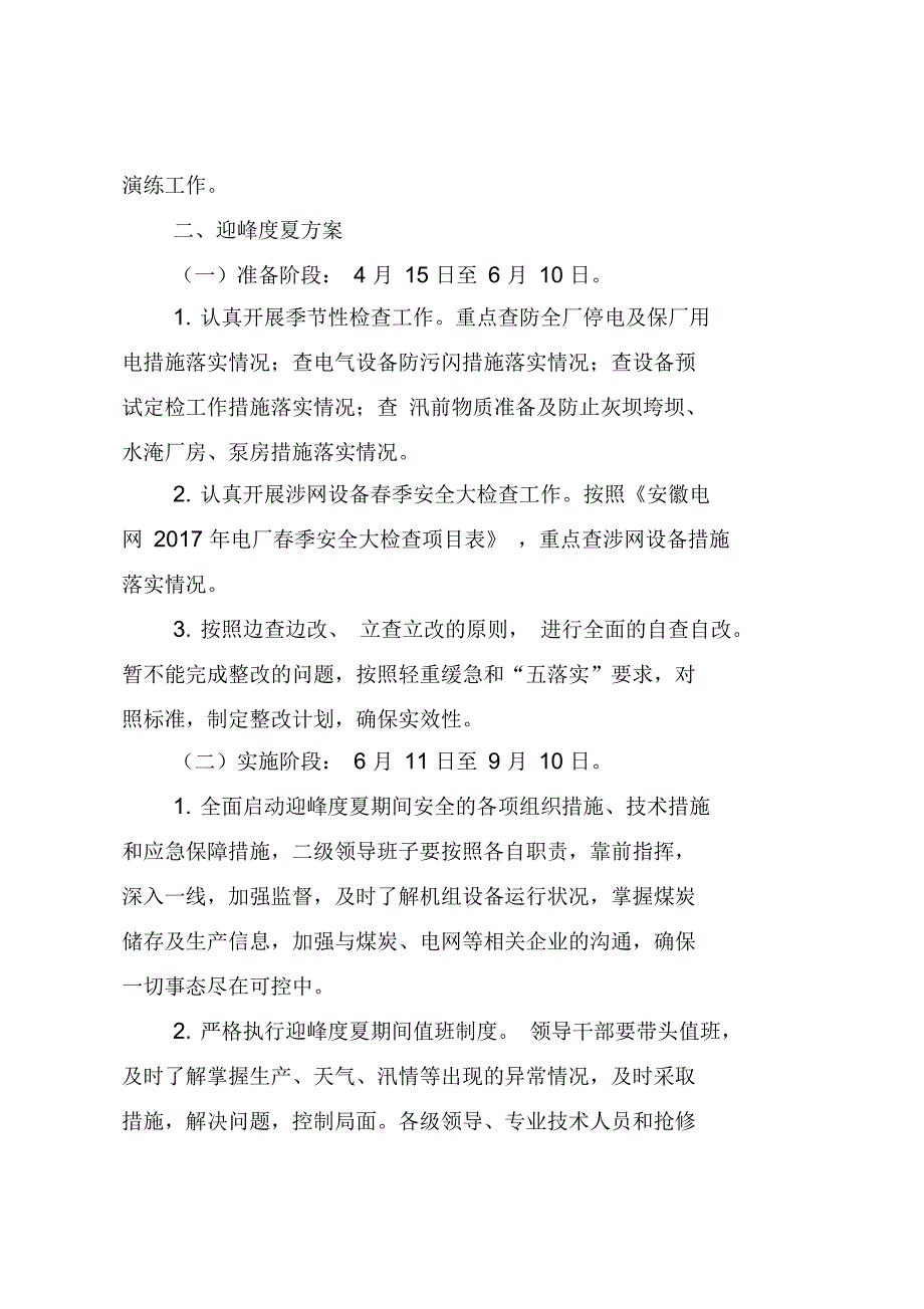 淮南田家庵发电厂迎峰度夏方案及技术措施_第3页