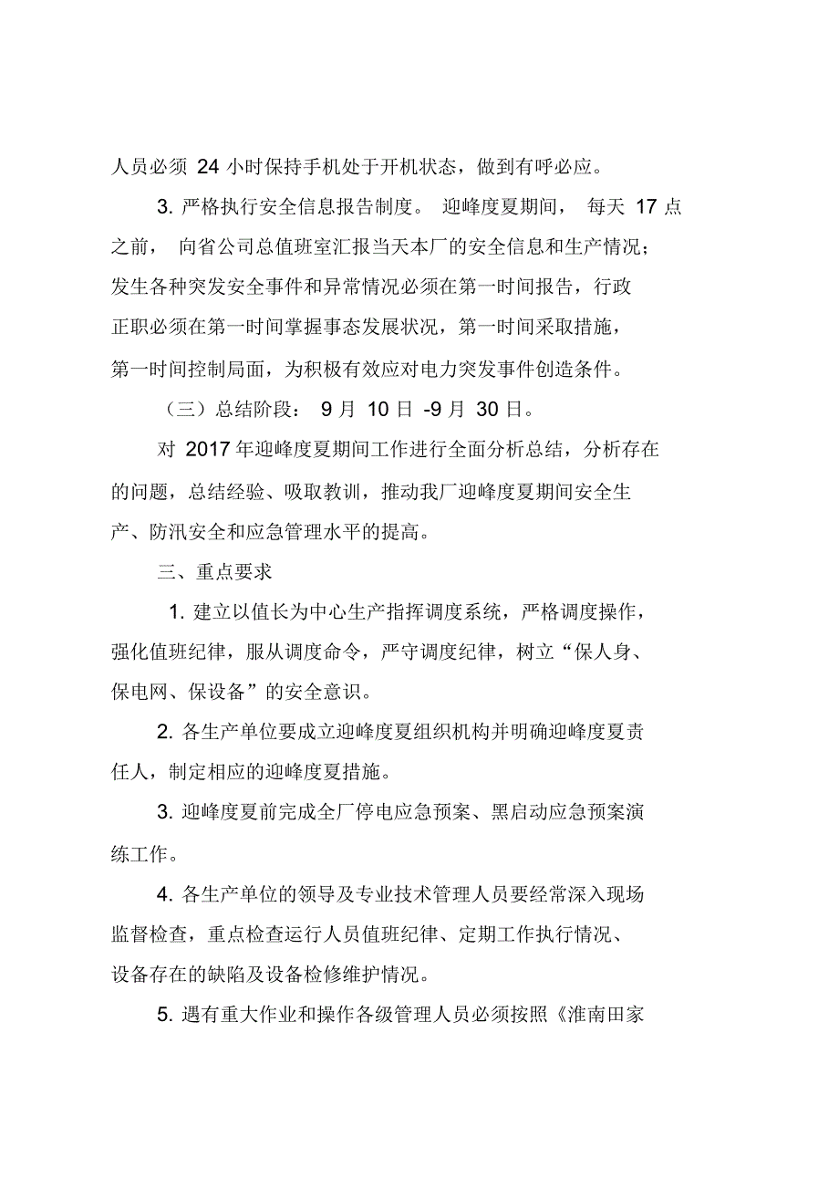 淮南田家庵发电厂迎峰度夏方案及技术措施_第4页