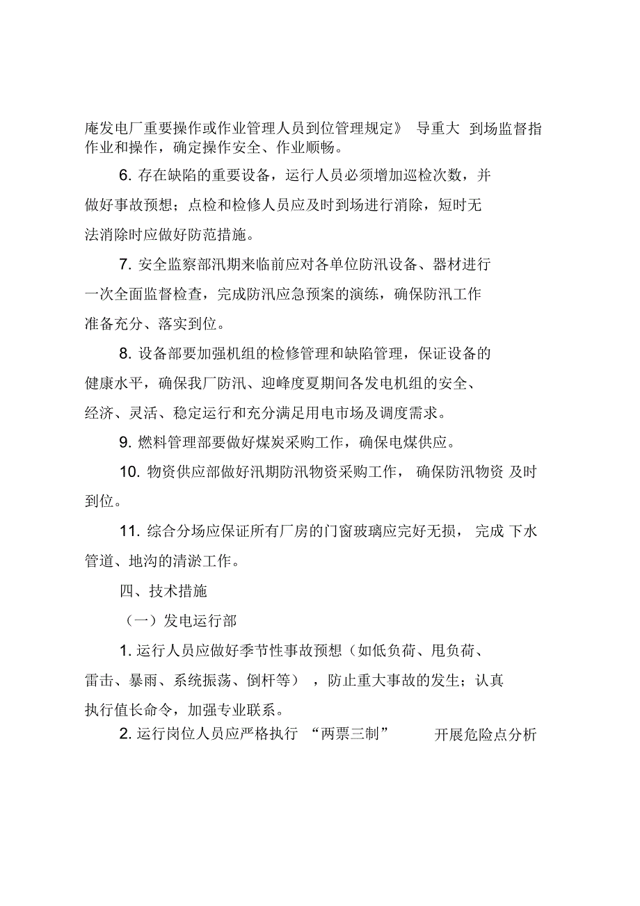 淮南田家庵发电厂迎峰度夏方案及技术措施_第5页