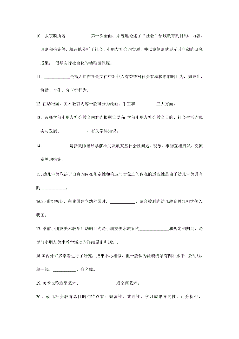 2023年学前儿童艺术教育美术期末复习题资料.doc_第2页