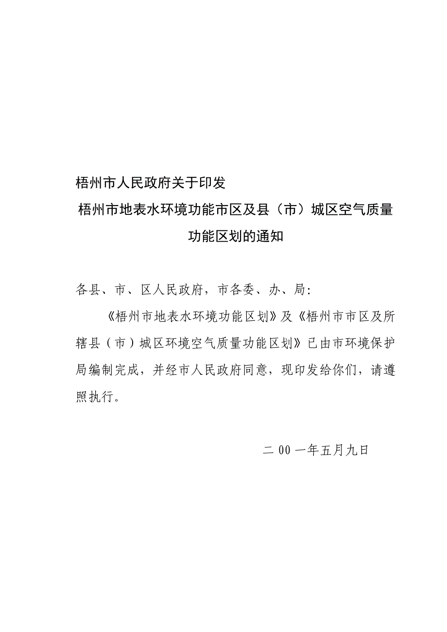 梧州市地表水环境功能市区及县(市)城区空气质量功能区划分_第1页