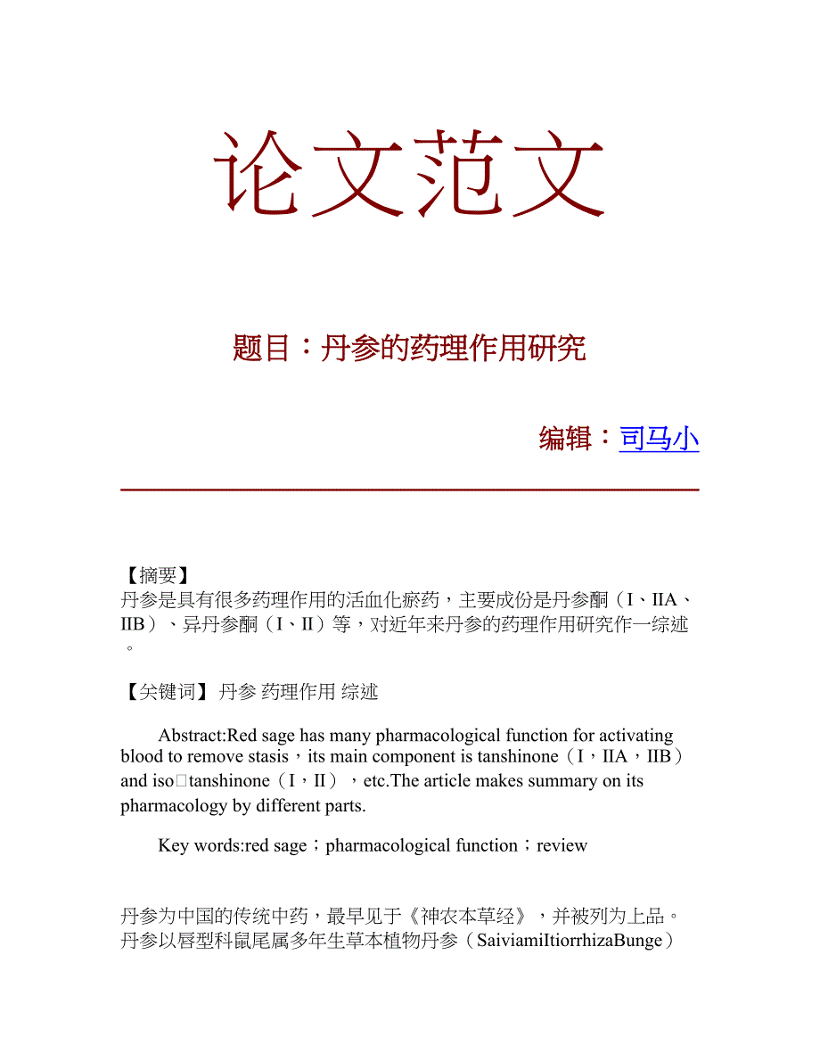 【论文范文】丹参的药理作用研究_第1页