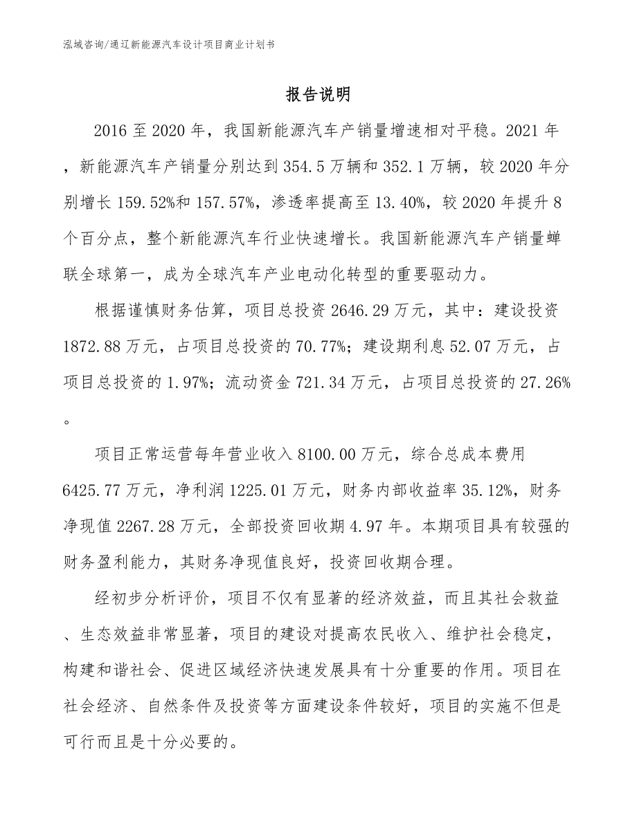 通辽新能源汽车设计项目商业计划书模板范文_第2页