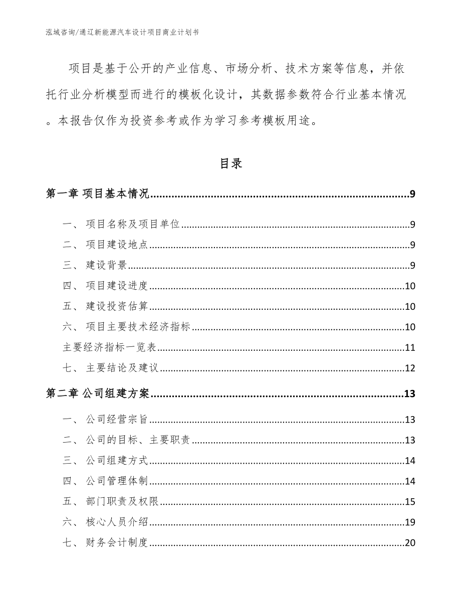 通辽新能源汽车设计项目商业计划书模板范文_第3页