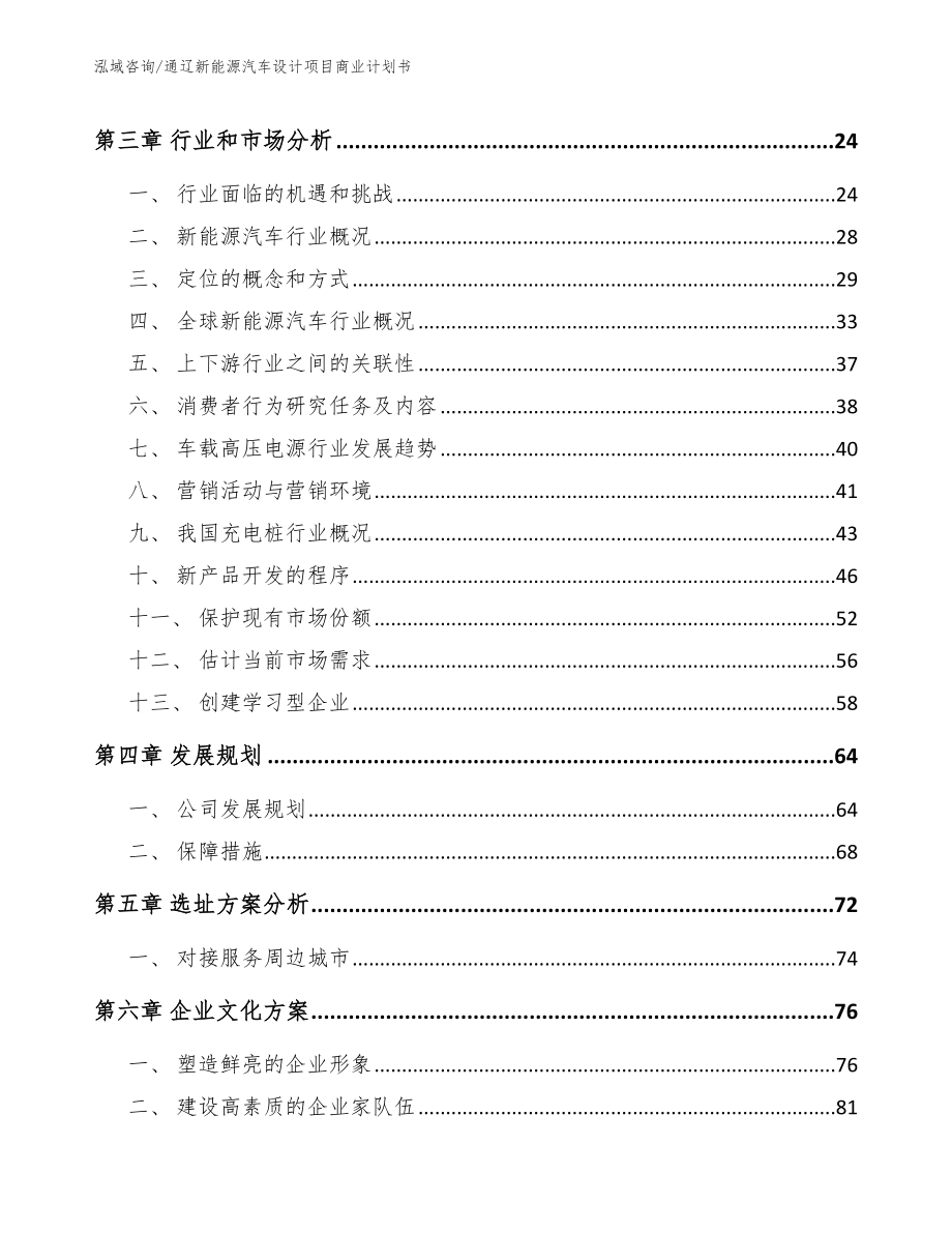 通辽新能源汽车设计项目商业计划书模板范文_第4页