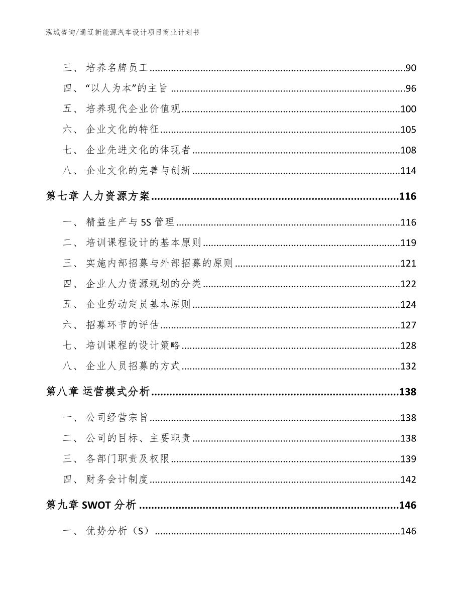 通辽新能源汽车设计项目商业计划书模板范文_第5页