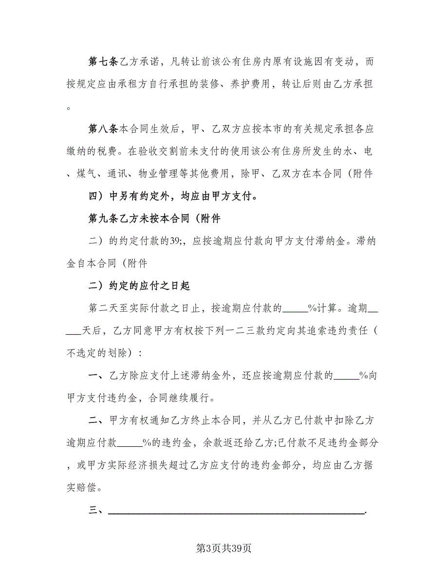 个人生活住房承租协议参考模板（9篇）_第3页