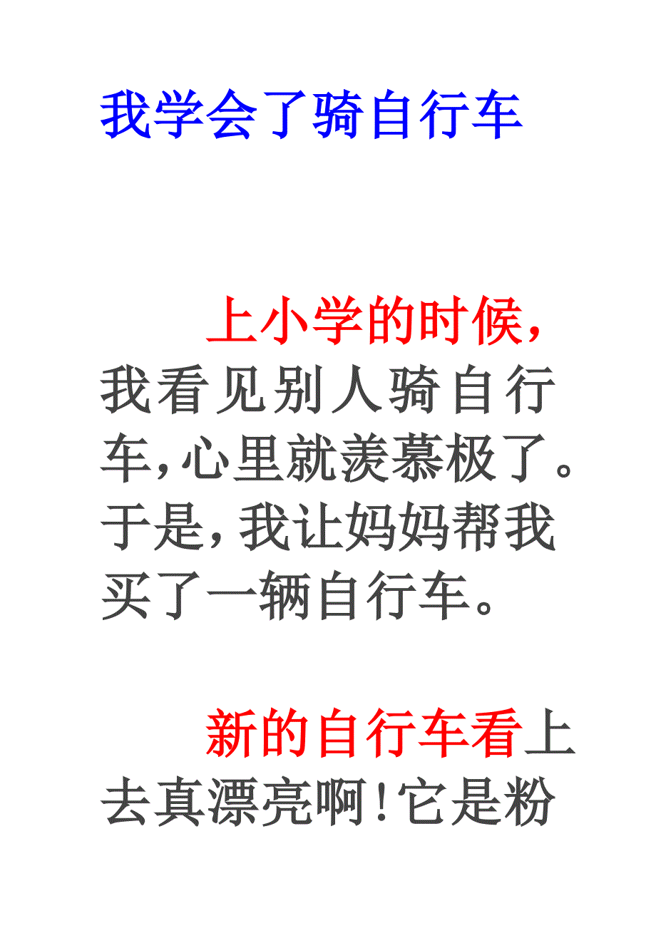 我学会了骑自行车.docx_第1页