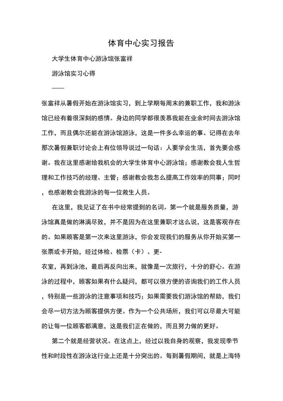 体育中心实习报告_第1页