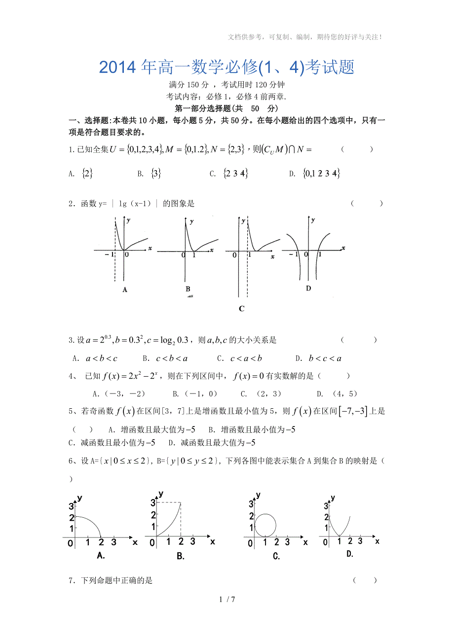 2014年高一数学必修(1、4)考试题_第1页